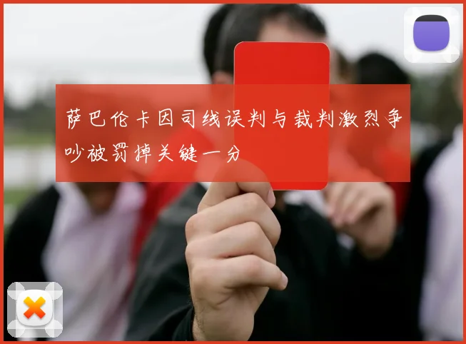 萨巴伦卡因司线误判与裁判激烈争吵被罚掉关键一分