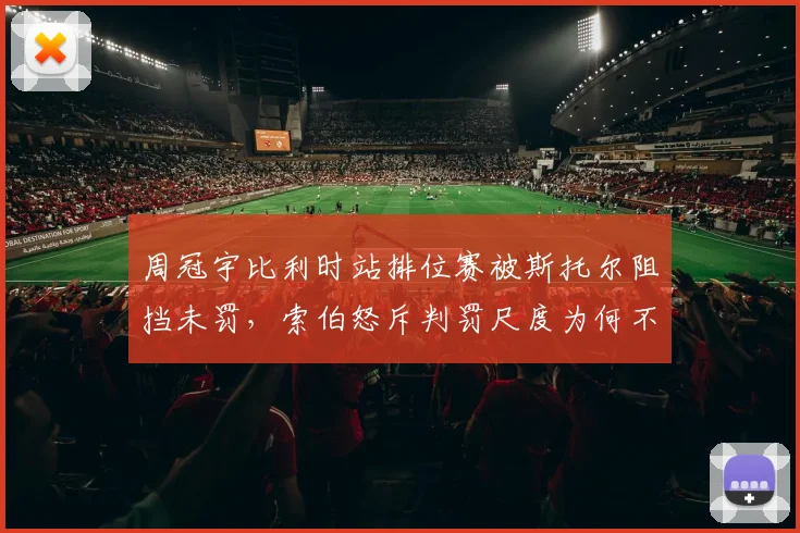 周冠宇比利时站排位赛被斯托尔阻挡未罚,索伯怒斥判罚尺度为何不统一?